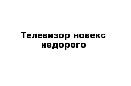 Телевизор новекс недорого